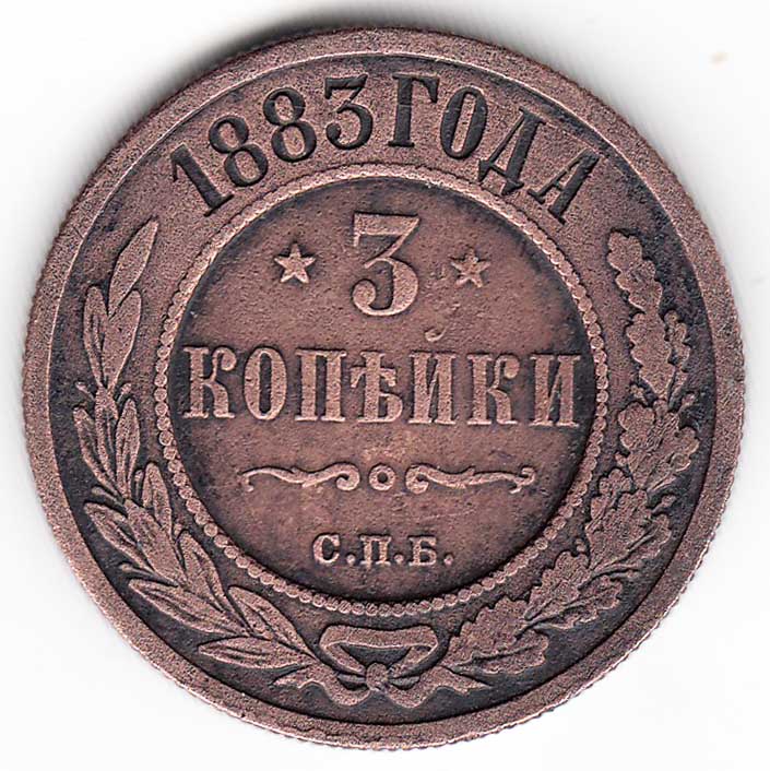 (1883, СПБ) Монета Россия 1883 год 3 копейки    VF
